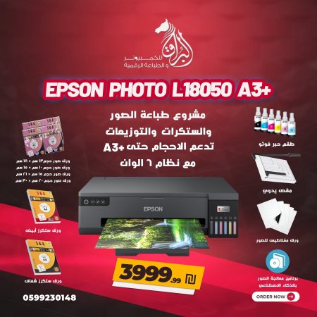 مشروع طباعة صور الاستديو والستكرات فل بكج (5) Epson EcoTank L18050